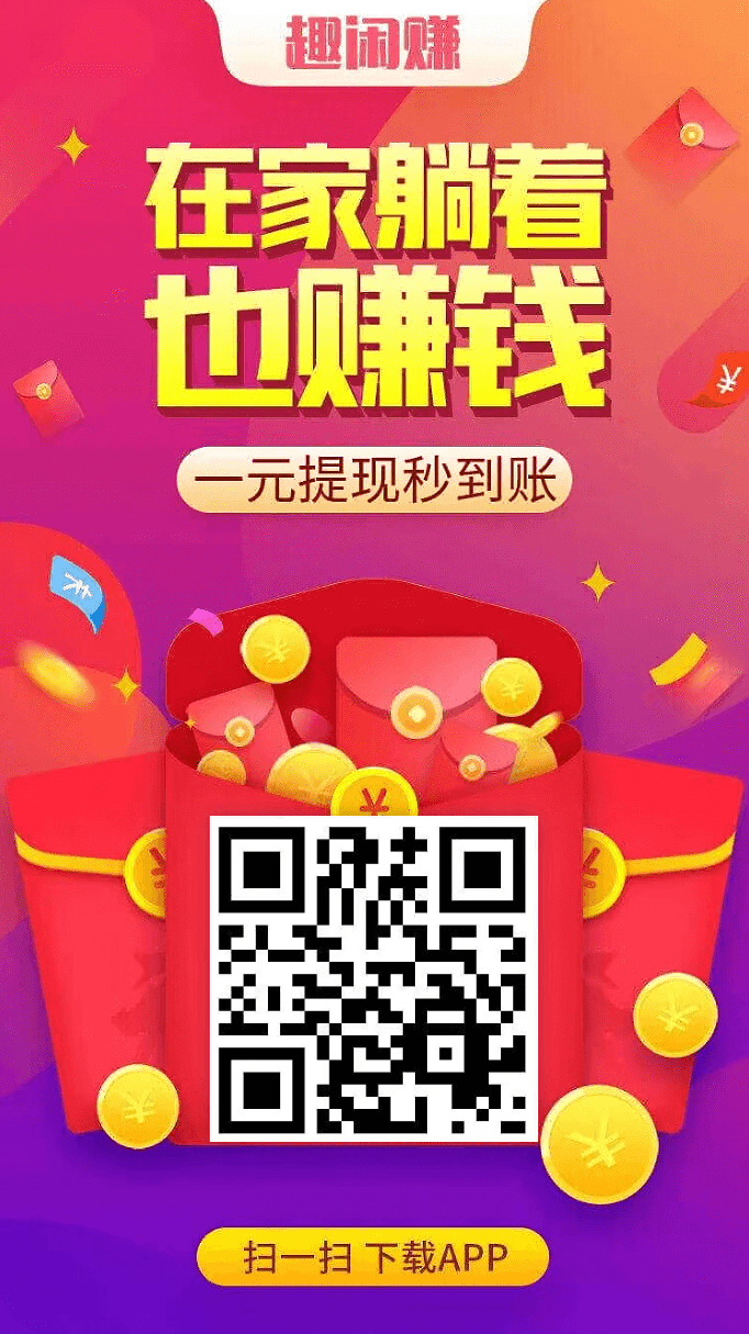 趣闲赚